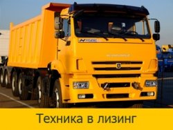 Техника в лизинг